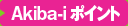 Akiba-iポイント
