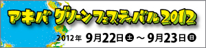 アキバグリーンフェスティバル2011