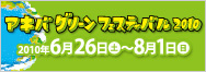 アキバ グリーン フェスティバル 20106/26(土)～8/1(日)