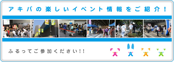 アキバの楽しいイベント情報をご紹介！