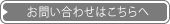 お問い合わせはこちらへ