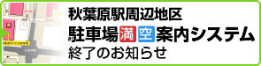 秋葉原駅周辺地区駐車場満空案内システム終了のお知らせ