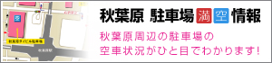 秋葉原 駐車場満空情報