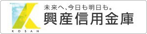 未来へ、今日も明日も。興産信用金庫