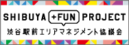 渋谷駅前エリアマネジメント