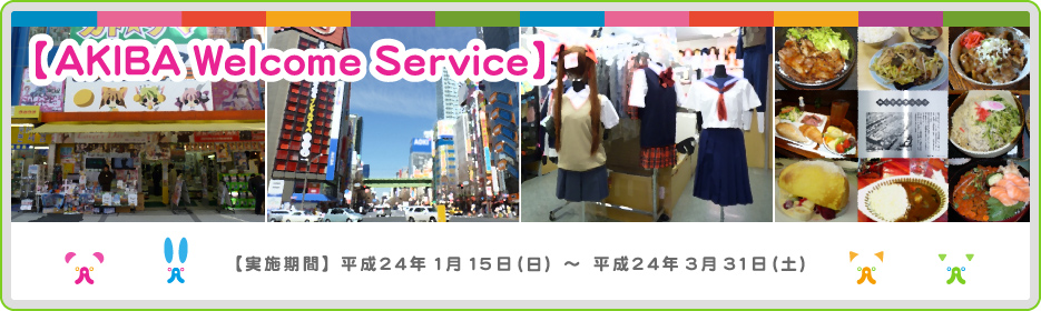 【AKIBA Welcome Service】
【実施期間】
平成24年1月15日(日)~平成24年3月31日(土)